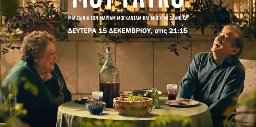 Στον «Απόλλωνα» η ταινία «Το Αγαπημένο μου Γλυκό» από την Κινηματογραφική Λέσχη Αιγίου