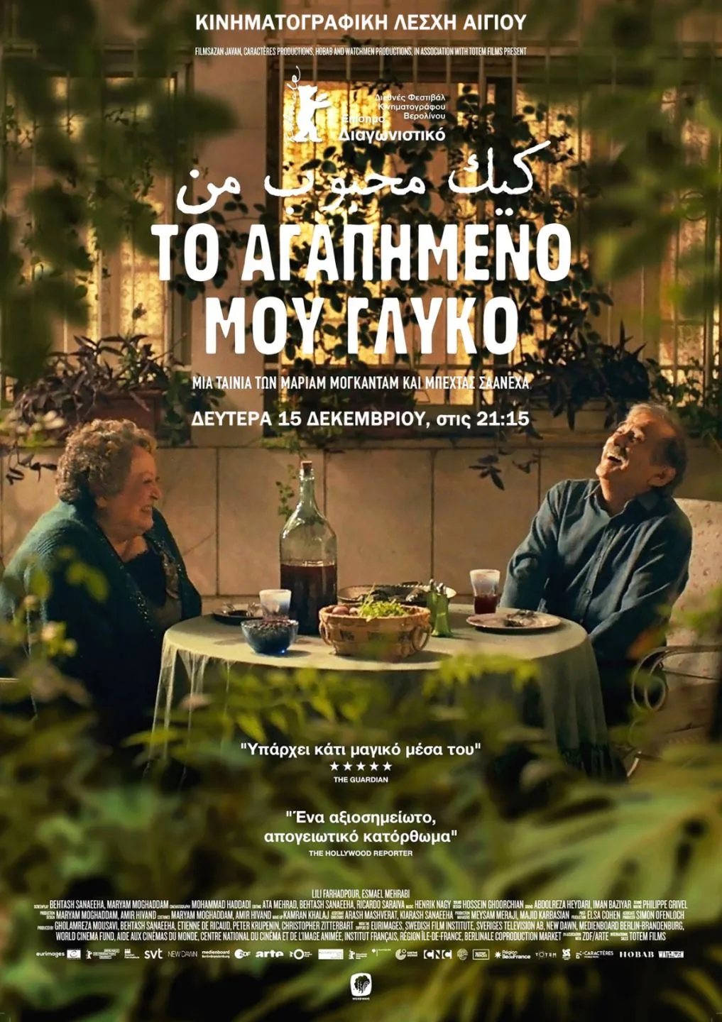 Στον «Απόλλωνα» η ταινία «Το Αγαπημένο μου Γλυκό» από την Κινηματογραφική Λέσχη Αιγίου Στον «Απόλλωνα» η ταινία «Το Αγαπημένο μου Γλυκό» από την Κινηματογραφική Λέσχη Αιγίου