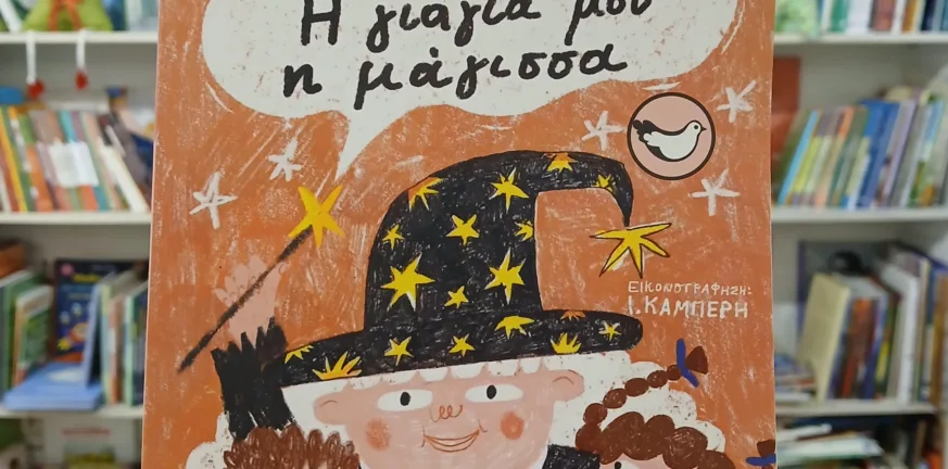 Η συγγραφέας παιδικών βιβλίων Ελένη Κοτίνη - Τσιάλτα στο Πολύεδρο