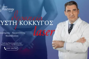Κύστη κόκκυγος με laser Θεσσαλονίκη | US guided SiLaD