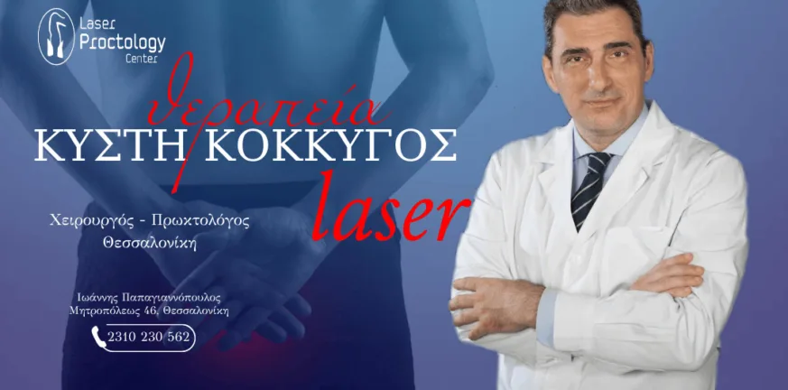 Κύστη κόκκυγος με laser Θεσσαλονίκη | US guided SiLaD