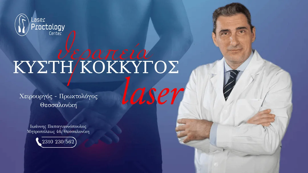 Κύστη κόκκυγος με laser Θεσσαλονίκη | US guided SiLaD