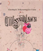 Πάτρα: Παρουσιάζεται το βιβλίο «ΑΠΟ-ΠΟΙΗΣΗ» της Ελευθερίας Ανδρικοπούλου - Γκίλα