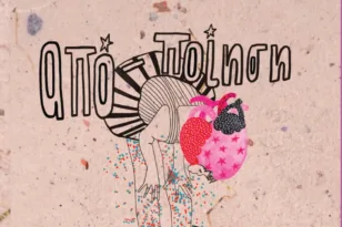 Πάτρα: Παρουσιάζεται το βιβλίο «ΑΠΟ-ΠΟΙΗΣΗ» της Ελευθερίας Ανδρικοπούλου – Γκίλα