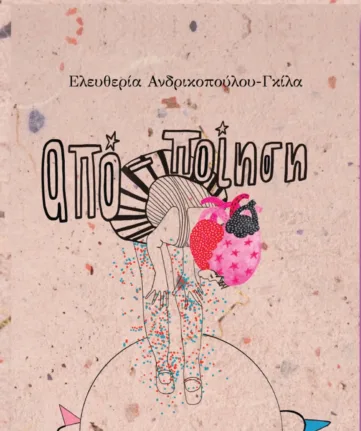 Πάτρα: Παρουσιάζεται το βιβλίο «ΑΠΟ-ΠΟΙΗΣΗ» της Ελευθερίας Ανδρικοπούλου - Γκίλα