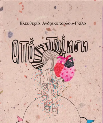 Πάτρα: Παρουσιάζεται το βιβλίο «ΑΠΟ-ΠΟΙΗΣΗ» της Ελευθερίας Ανδρικοπούλου - Γκίλα