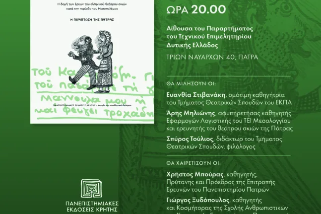 Πάτρα: Παρουσιάζεται το νέο βιβλίο της Ιωάννας Παπαγεωργίου για το ελληνικό θέατρο σκιών του Μεσοπολέμου