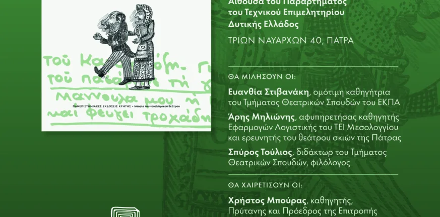Πάτρα: Παρουσιάζεται το νέο βιβλίο της Ιωάννας Παπαγεωργίου για το ελληνικό θέατρο σκιών του Μεσοπολέμου