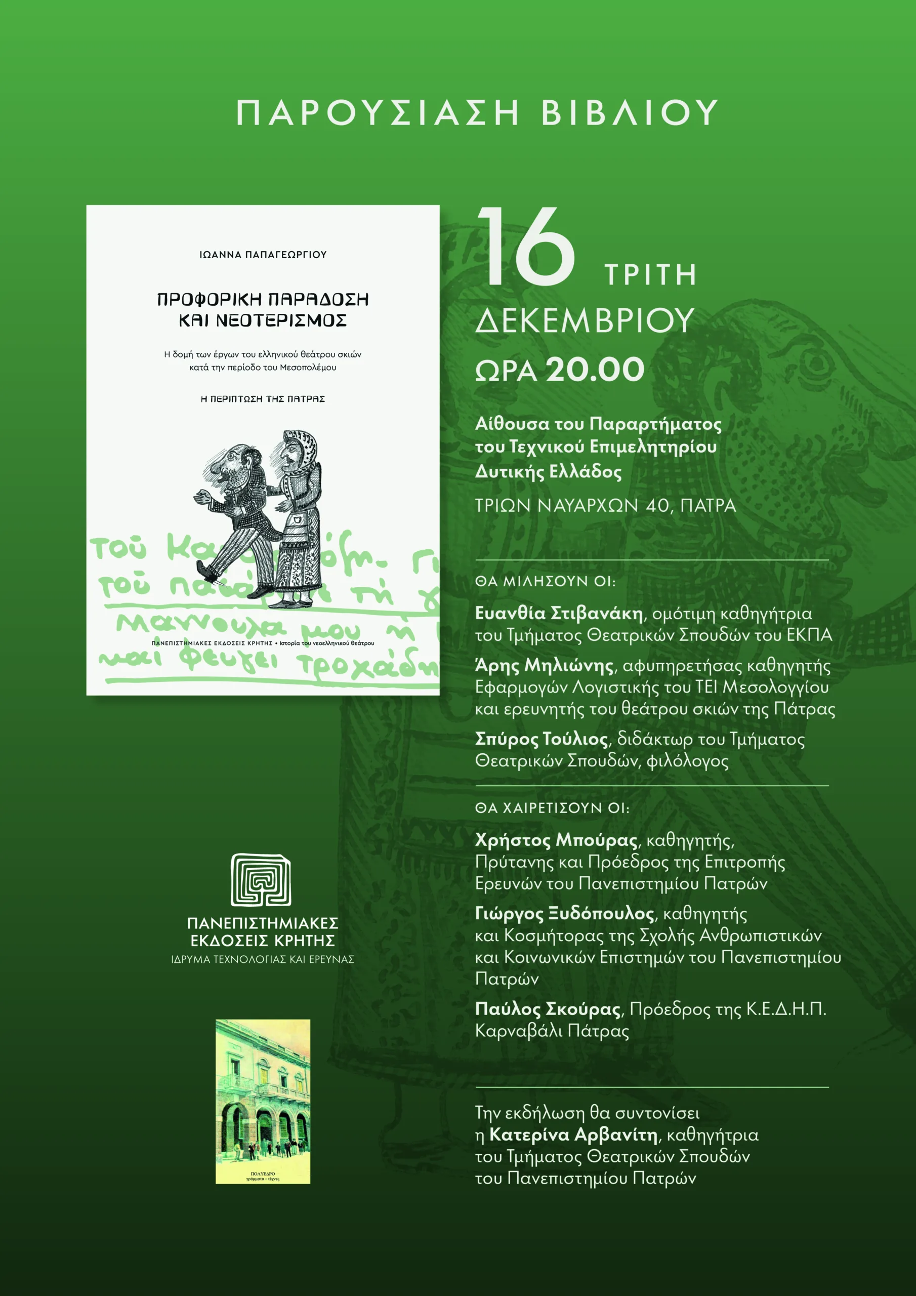 Πάτρα: Παρουσιάζεται το νέο βιβλίο της Ιωάννας Παπαγεωργίου για το ελληνικό θέατρο σκιών του Μεσοπολέμου Πάτρα: Παρουσιάζεται το νέο βιβλίο της Ιωάννας Παπαγεωργίου για το ελληνικό θέατρο σκιών του Μεσοπολέμου