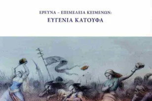 Πολύεδρο: Παρουσιάζεται το βιβλίο «Η Συμβολή των γυναικών στην Ελληνική Επανάσταση»