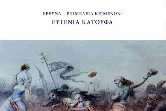 Πολύεδρο: Παρουσιάζεται το βιβλίο «Η Συμβολή των γυναικών στην Ελληνική Επανάσταση»