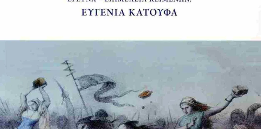 Πολύεδρο: Παρουσιάζεται το βιβλίο «Η Συμβολή των γυναικών στην Ελληνική Επανάσταση»