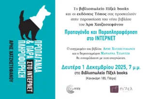 Παρουσίαση του νέου βιβλίου του Άρη Χατζηστεφάνου στην Πάτρα: Προπαγάνδα και παραπληροφόρηση στην ψηφιακή εποχή