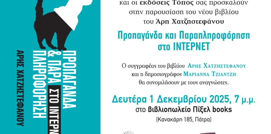 Παρουσίαση του νέου βιβλίου του Άρη Χατζηστεφάνου στην Πάτρα: Προπαγάνδα και παραπληροφόρηση στην ψηφιακή εποχή