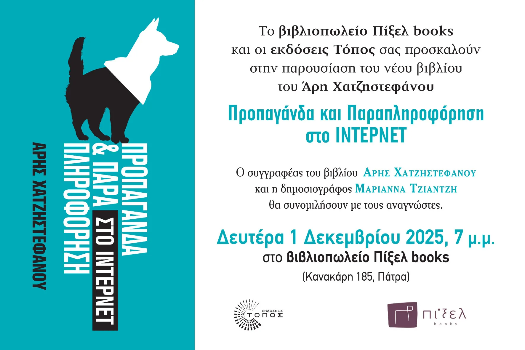 Παρουσίαση του νέου βιβλίου του Άρη Χατζηστεφάνου στην Πάτρα: Προπαγάνδα και παραπληροφόρηση στην ψηφιακή εποχή