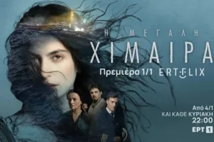 Πρεμιέρα την Πρωτοχρονιά για την «Μεγάλη Χίμαιρα»: στο ERTFLIX