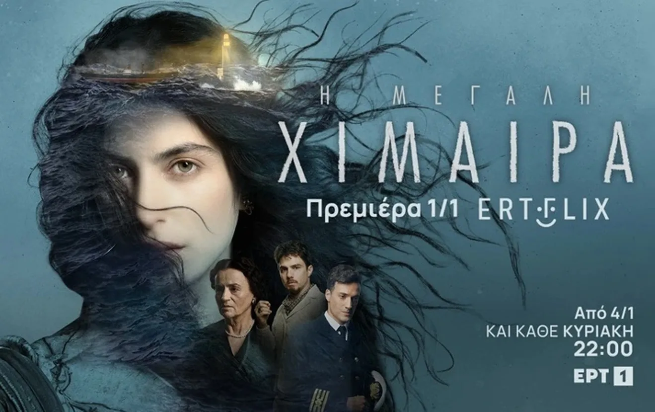 Πρεμιέρα την Πρωτοχρονιά για την «Μεγάλη Χίμαιρα»: στο ERTFLIX