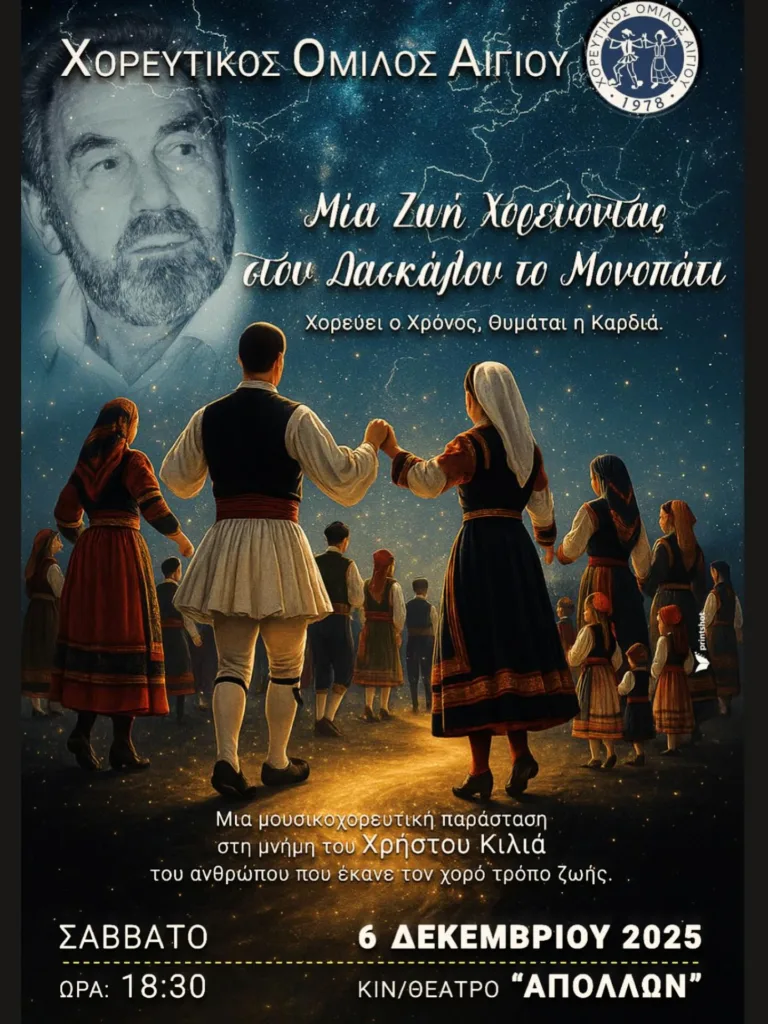 Ο Χορευτικός Ομιλος Αιγίου στη Λάρισα ΦΩΤΟ