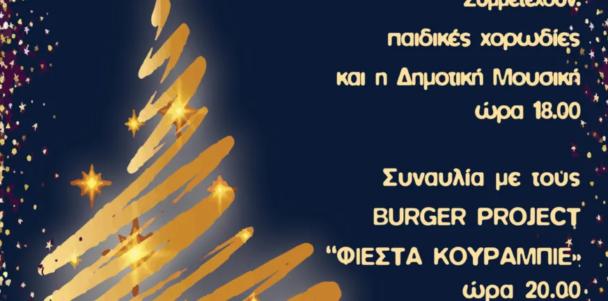 Πάτρα: Ανάβει την Παρασκευή το Χριστουγεννιάτικο δέντρο στην Πλατεία Γεωργίου - Παιχνίδι, μουσική και μεγάλη γιορτή για μικρούς και μεγάλους