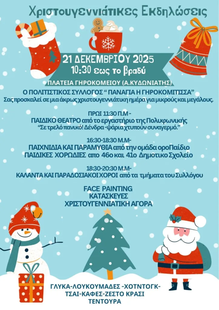 Γηροκομειό: Χριστουγεννιάτικες εκδηλώσεις, το πρόγραμμα ΦΩΤΟ