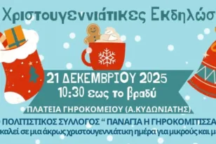 Γηροκομειό: Χριστουγεννιάτικες εκδηλώσεις, το πρόγραμμα ΦΩΤΟ