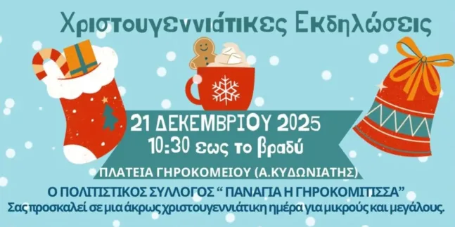 Γηροκομειό: Χριστουγεννιάτικες εκδηλώσεις, το πρόγραμμα ΦΩΤΟ
