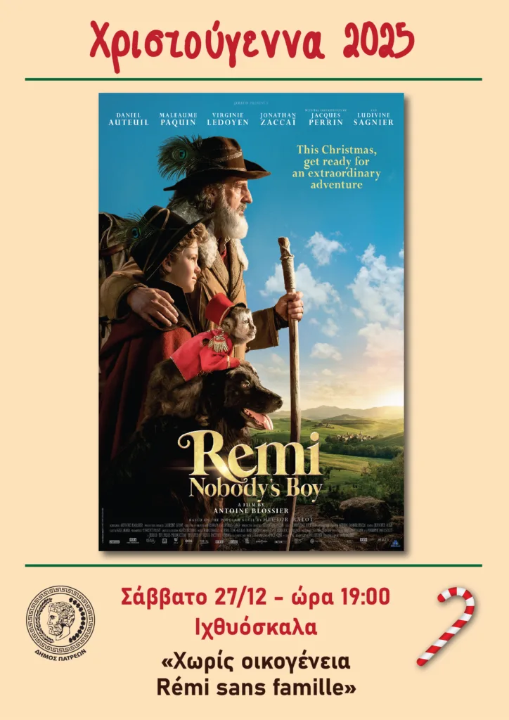 Γιορτινές εκδηλώσεις για μικρούς και μεγάλους από τον Δήμο Πατρέων έως τις 30 Δεκεμβρίου