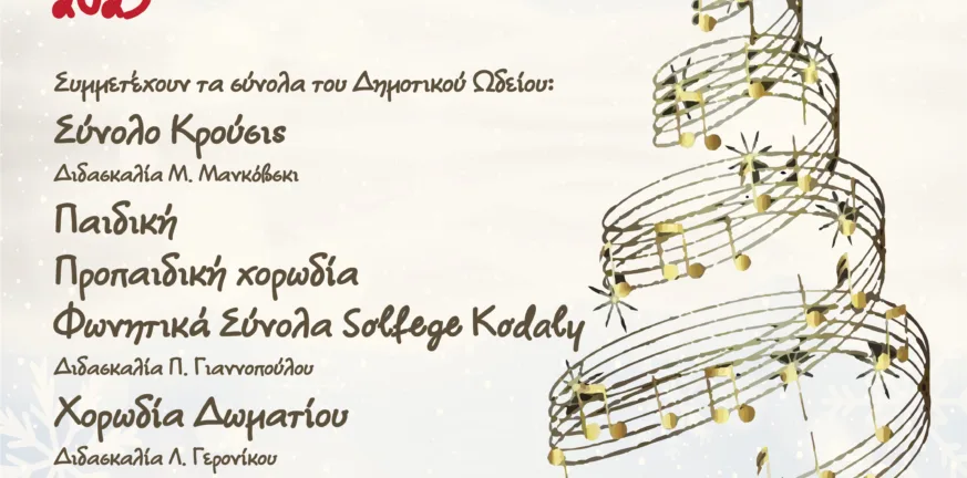 Πάτρα: Δύο μεγάλες χριστουγεννιάτικες συναυλίες από το Δημοτικό Ωδείο και την Ορχήστρα Νυκτών Εγχόρδων