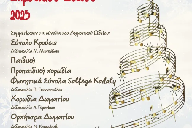 Όλα έτοιμα για το Χριστουγεννιάτικο κοντσέρτο του Δημοτικού Ωδείου Πατρών