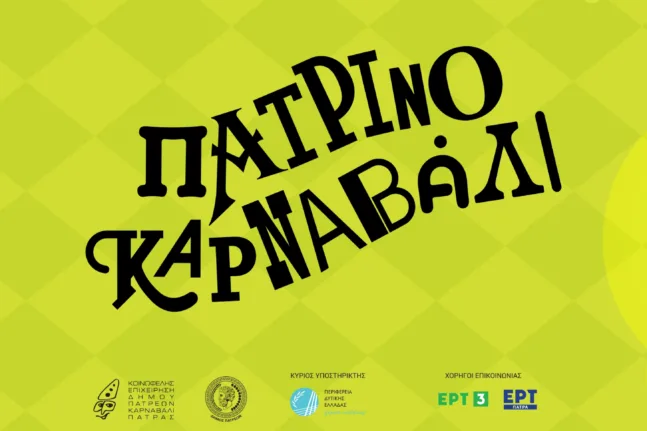 Αναβολή ανοικτών εκδηλώσεων Σαββατοκύριακου 31/1 και 1/2 του Πατρινού Καρναβαλιού 2026