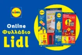 Το Φυλλάδιο Lidl έχει βγει