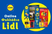 Το Φυλλάδιο Lidl έχει βγει