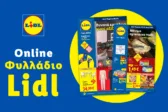 Το Φυλλάδιο Lidl έχει βγει.