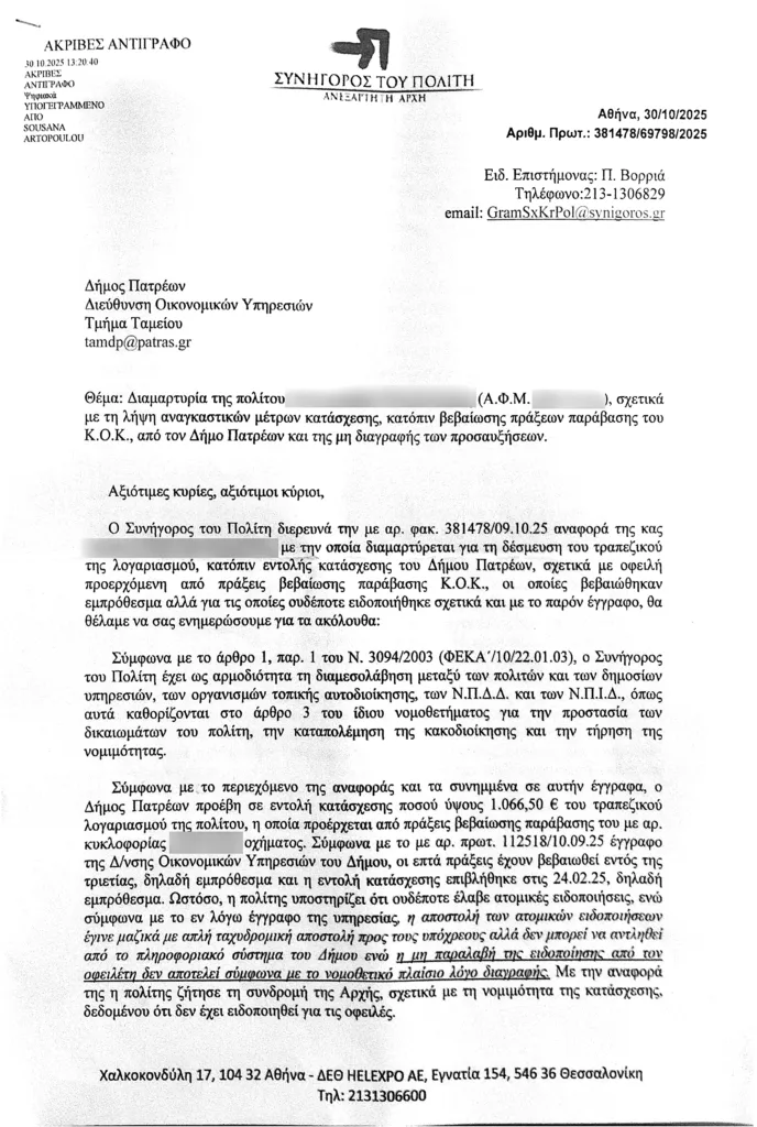 Πάτρα: Υπό αμφισβήτηση οι μαζικές κατασχέσεις - Τι τονίζει ο Συνήγορος του Πολίτη
