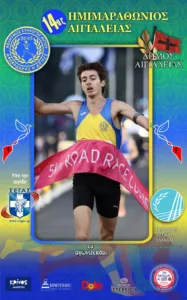 Ο 14ος Ημιμαραθώνιος Αιγιάλειας στον Peloponnisos FM 103,9 - Οι νέες μεγάλες συμμετοχές