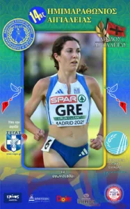 Ο 14ος Ημιμαραθώνιος Αιγιάλειας στον Peloponnisos FM 103,9 - Οι νέες μεγάλες συμμετοχές