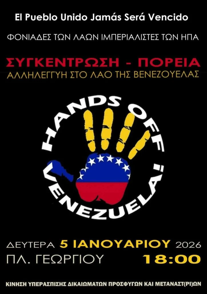 Πορεία αλληλεγγύης στο λαό της Βενεζουέλας σήμερα στην Πάτρα Πορεία αλληλεγγύης στο λαό της Βενεζουέλας σήμερα στην Πάτρα