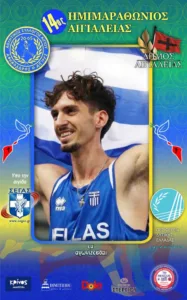 14ος Ημιμαραθώνιος Αιγιάλειας με σπουδαίους δρομείς και Γιώργο Μαυρωτά