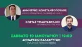 Προσυνεδριακός Διάλογος ΠΑΣΟΚ στον Δήμο Καλαβρύτων το Σάββατο 10 Ιανουαρίου