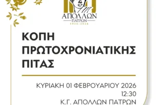 Απόλλων: Την Κυριακή η εκδήλωση κοπής πίτας