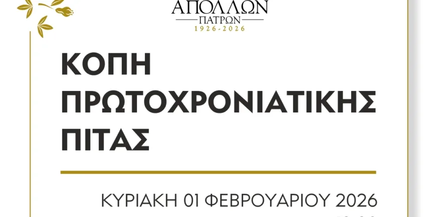 Απόλλων: Την Κυριακή η εκδήλωση κοπής πίτας