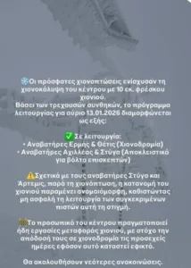 Δείτε πότε ανοίγει το Χιονοδρομικό Κέντρο Καλαβρύτων για χιονοδρομία