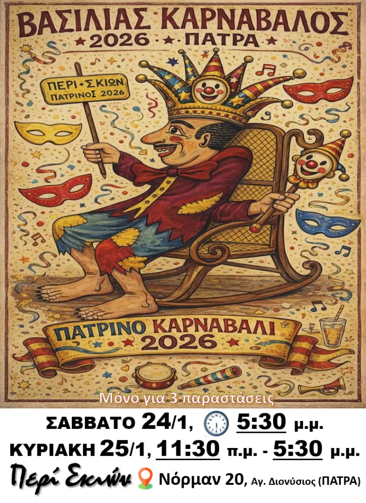 Πάτρα: Ο Καραγκιόζης «βασιλιάς Καρνάβαλος» στο καραγκιοζοθέατρο Περί Σκιών