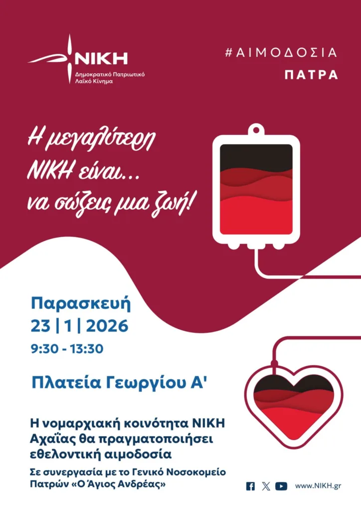 Εθελοντική αιμοδοσία από τη «Νίκη» στην Πάτρα