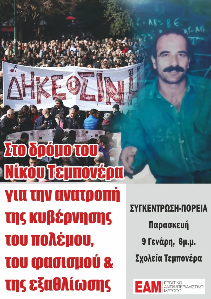 Πάτρα: Την Παρασκευή οι εκδηλώσεις μνήμης για τον Νίκο Τεμπονέρα