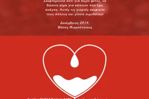 Πάτρα: Εθελοντική αιμοδοσία στη μνήμη του Θάνου Μικρούτσικου στην πλατεία Γεωργίου από 2 έως 6 Φεβρουαρίου