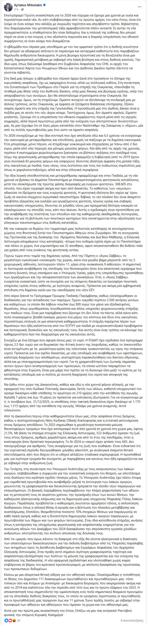 Μητσοτάκης για το 2026: Συνεχίζουμε να ενισχύουμε την οικονομία με μεταρρυθμίσεις Μητσοτάκης για το 2026: Συνεχίζουμε να ενισχύουμε την οικονομία με μεταρρυθμίσεις