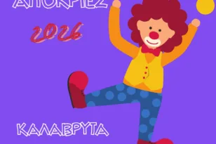 Απόκριες στα Καλάβρυτα με 17 εκδηλώσεις σε τέσσερις περιοχές: Παρελάσεις, έθιμα και ξεφάντωμα έως την Καθαρά Δευτέρα