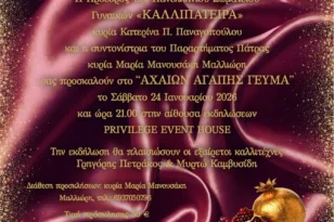 Πάτρα: «Αχαΐων Αγάπης Γεύμα» από το Σωματείο Γυναικών «Καλλιπάτειρα» με Πετράκο και Καμβυσίδη