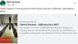 Πέθανε ο εμβληματικός εικαστικός Γιάννης Μπουτέας, ΦΩΤΟ